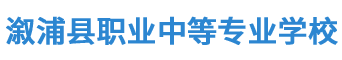 湖南省溆浦縣職業(yè)中等專業(yè)學(xué)校